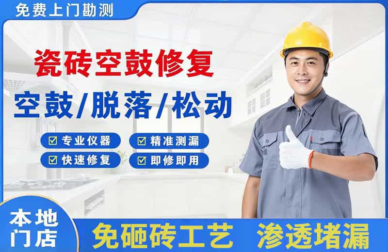 泰兴瓷砖空鼓修复